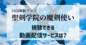 聖剣学院の魔剣使い_配信_サムネイル