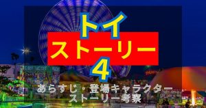 映画『トイ・ストーリー4』あらすじネタバレ解説｜結末がひどい？不評の理由とは