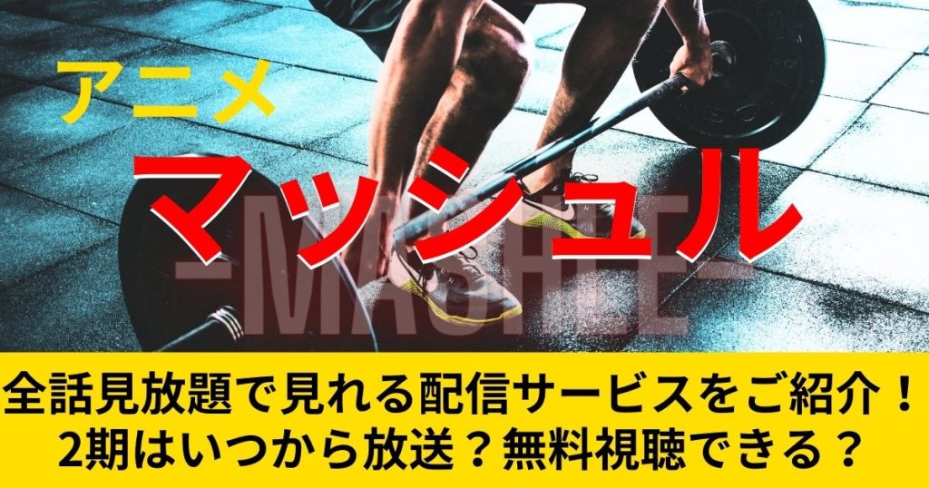 マッシュル_配信_サムネイル