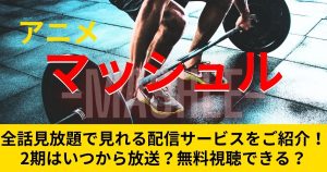 マッシュル_配信_サムネイル