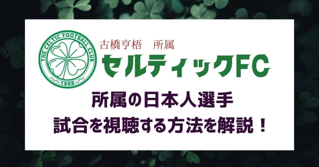 セルティック_日本人選手_サムネイル