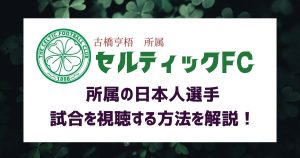 セルティック_日本人選手_サムネイル