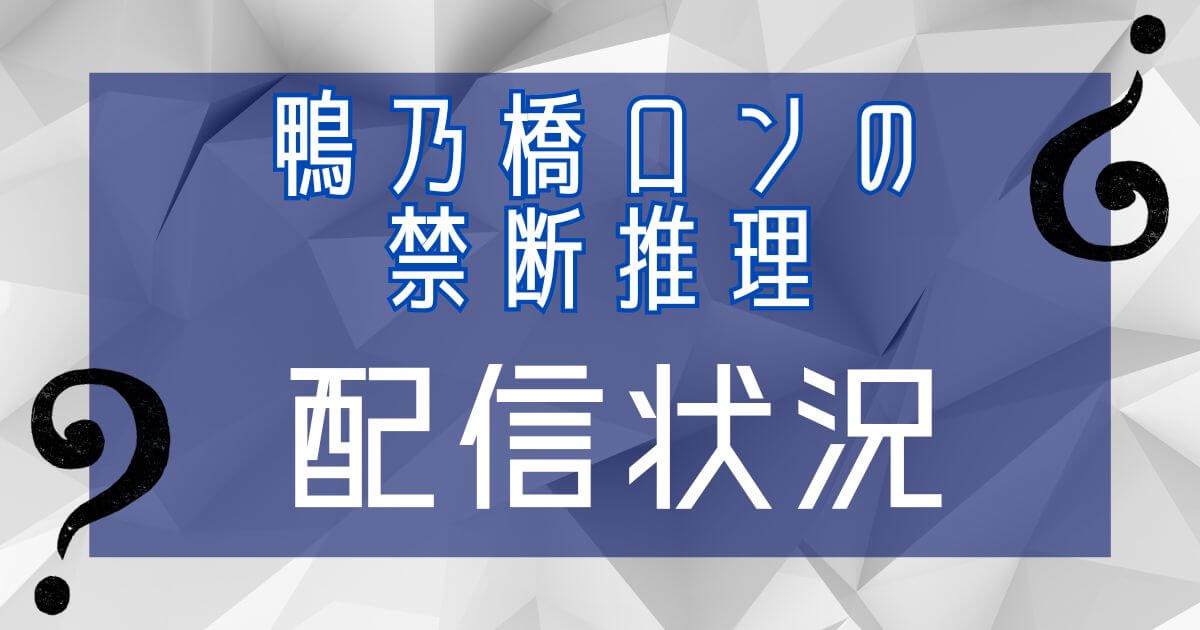 アニメ『鴨乃橋ロンの禁断推理』配信状況_サムネイル