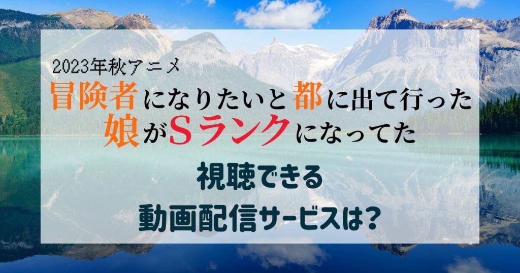 冒険者になりたいと都に出て行った娘がＳランクになってた_配信_サムネイル