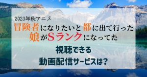 冒険者になりたいと都に出て行った娘がＳランクになってた_配信_サムネイル