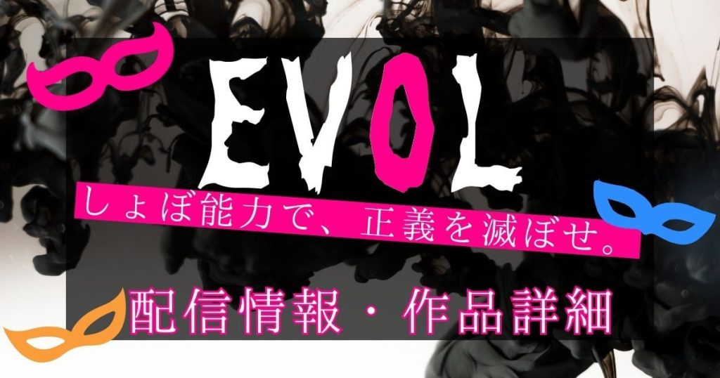 ドラマ『EVOL（イーヴォー）』サムネイル