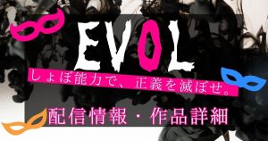 ドラマ『EVOL（イーヴォー）』サムネイル