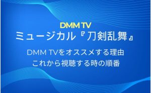 刀ミュの配信を見るならDMM TV！見放題で視聴する方法やおすすめの見る順番も解説