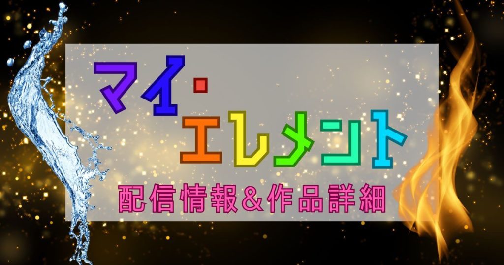 『マイ・エレメント』配信＿サムネイル