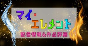 映画『マイ・エレメント』11月1日配信！見放題独占配信するディズニープラスとは