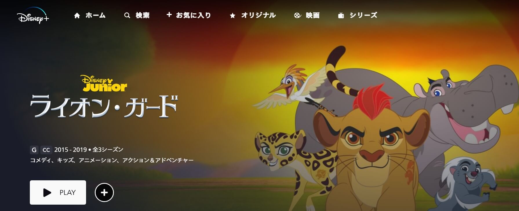 アニメ『ライオン・ガード』ディズニープラスホーム画像