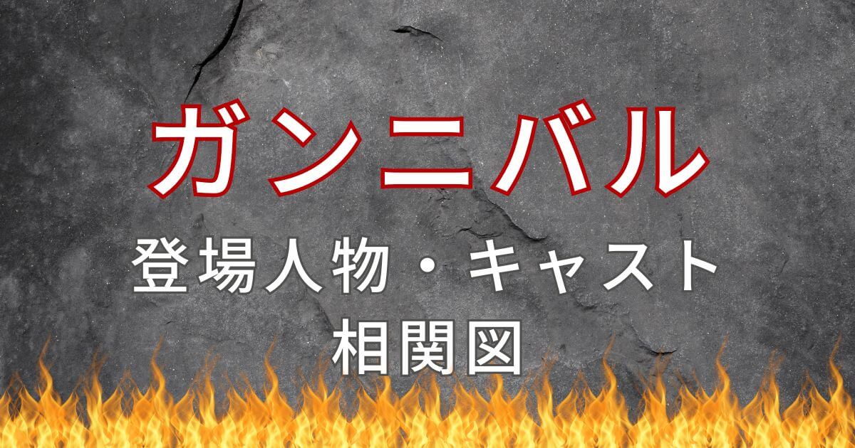 ドラマ『ガンニバル』_キャスト_登場人物_相関図
