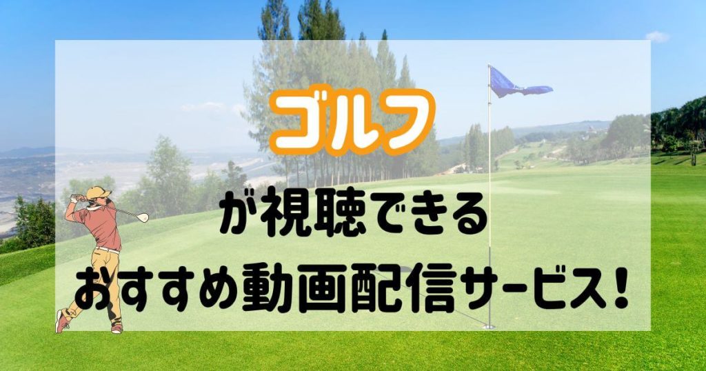 ゴルフ_配信_おすすめ_サムネイル