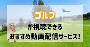 ゴルフ_配信_おすすめ_サムネイル