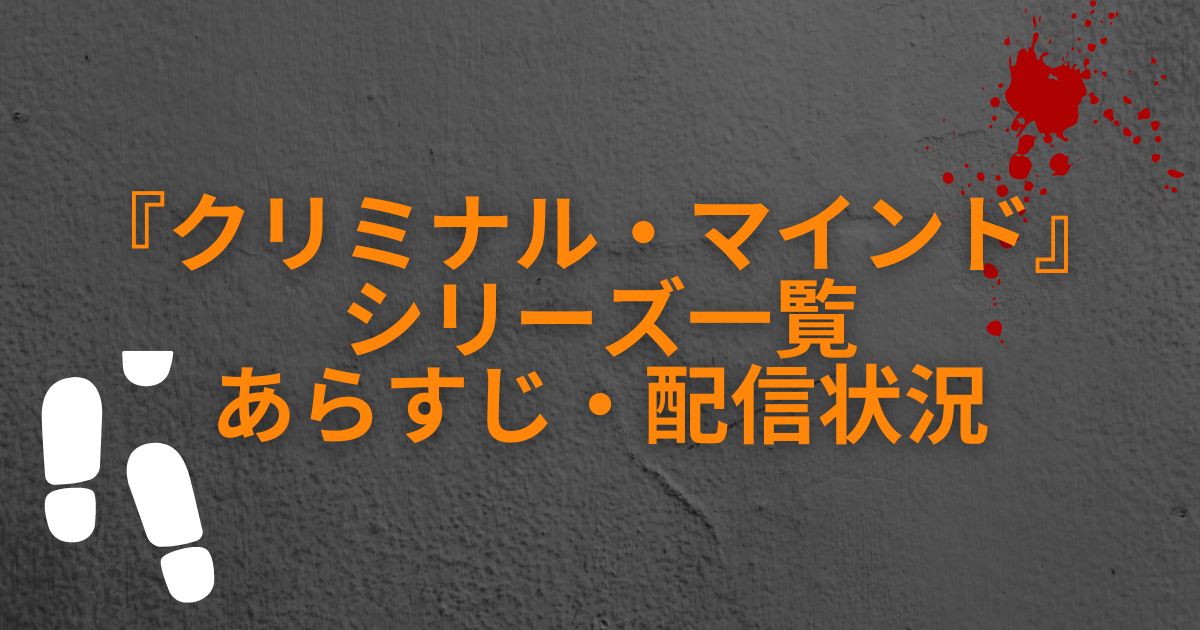 『クリミナル・マインド』_シリーズ一覧