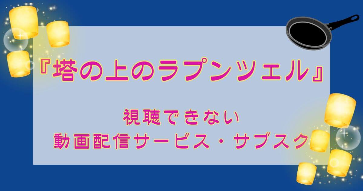 『塔の上のラプンツェル』_視聴できない動画配信サービス・サブスク_サムネイル