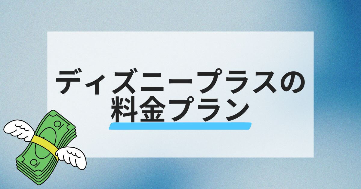ディズニープラス_料金プラン