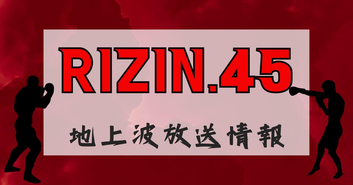 『RIZIN.45』放送情報_アイキャッチ
