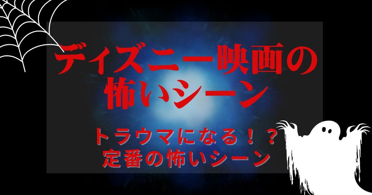 ディズニー＿怖いシーン＿定番