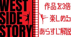 ウエストサイドストーリーあらすじ記事サムネイル
