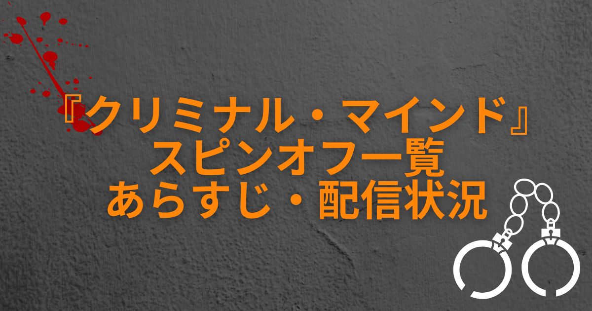 『クリミナル・マインド』_スピンオフ一覧