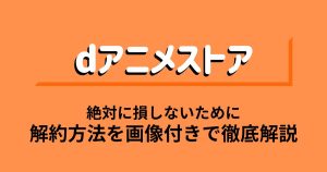 dアニメストア_解約_サムネイル