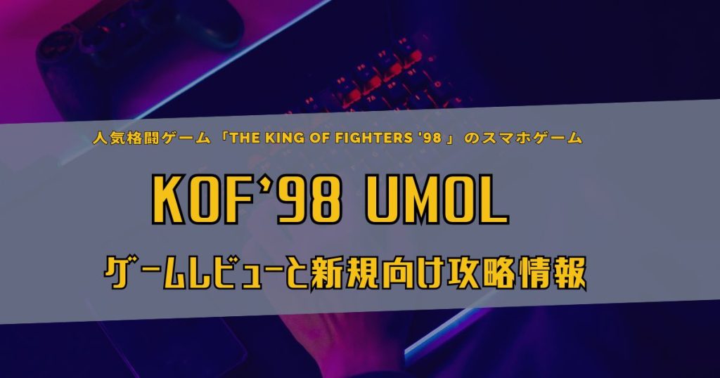 スマホアプリ_KOF98 UMOL_サムネイル