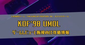スマホアプリ_KOF98 UMOL_サムネイル
