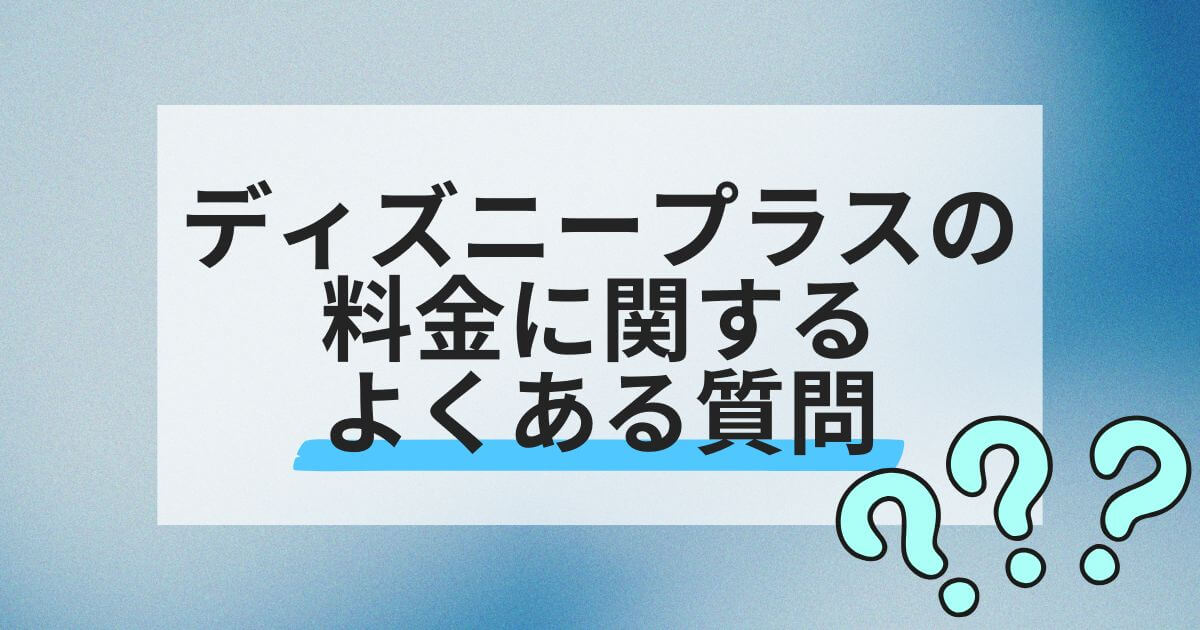 ディズニープラス_料金_よくある質問
