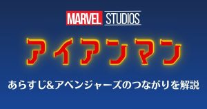 【あらすじ解説】マーベル映画『アイアンマン』いまさら聞けないアベンジャーズとの関連性は？