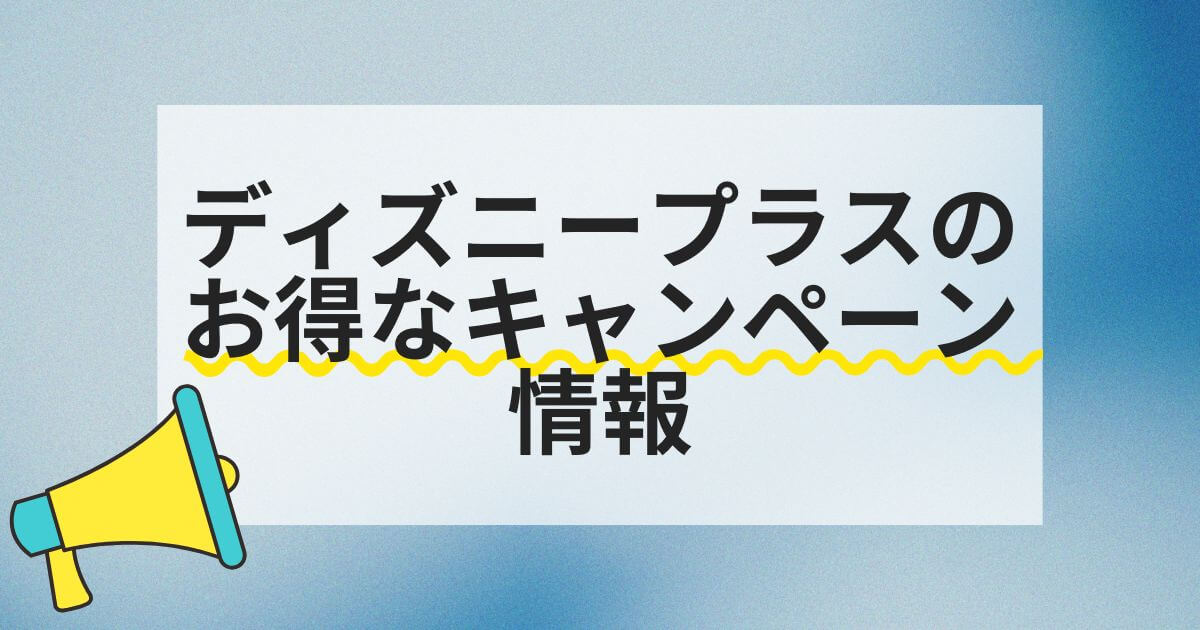 ディズニープラス_キャンペーン情報