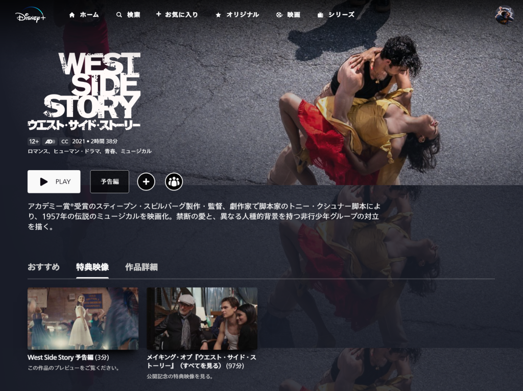 ディズニープラスのウエストサイドストーリー視聴画面