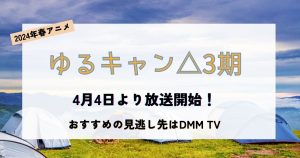 ゆるキャン3期_放送_サムネイル