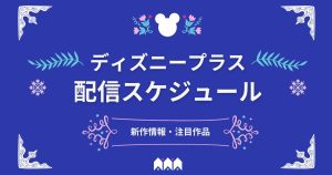 Disney＋_sinsaku3gatu_pic