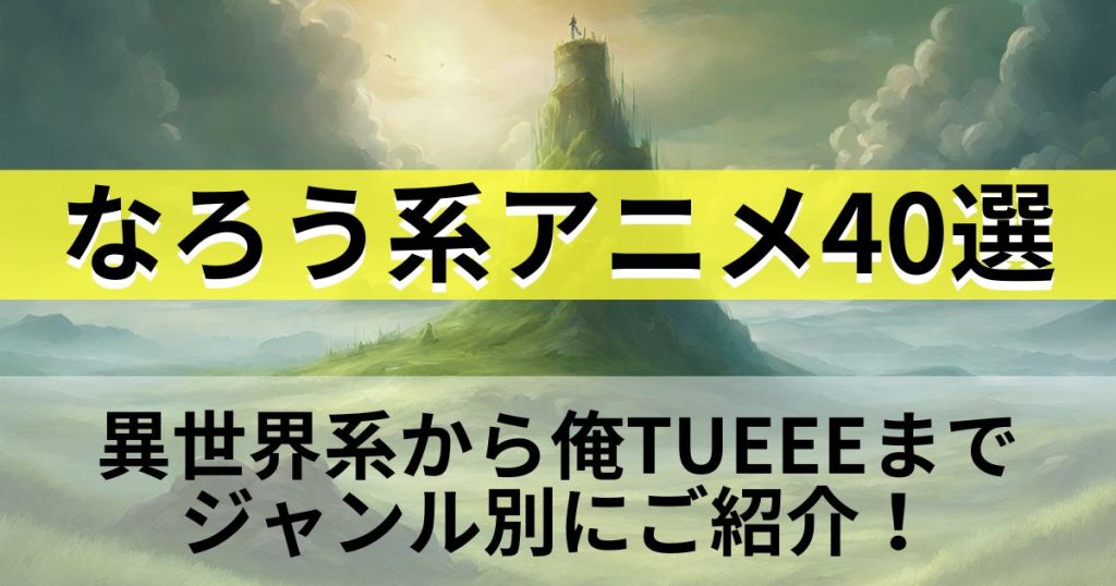 なろう系アニメ_サムネイル