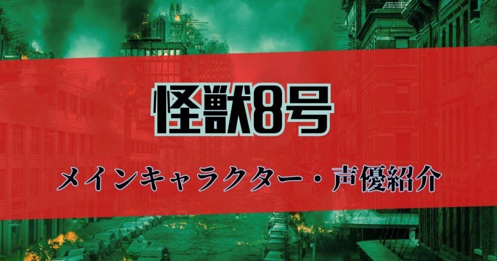 怪獣8号_声優_サムネイル