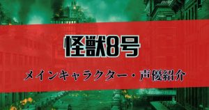 怪獣8号_声優_サムネイル