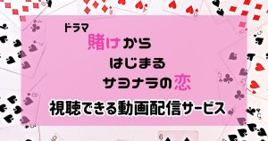 賭けからはじまるサヨナラの恋_配信_サムネイル