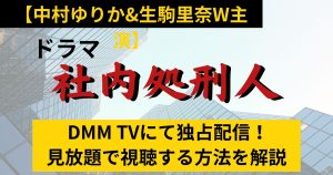 社内処刑人_配信_サムネイル
