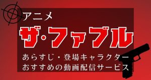 アニメ『ザ・ファブル』_配信_サムネイル