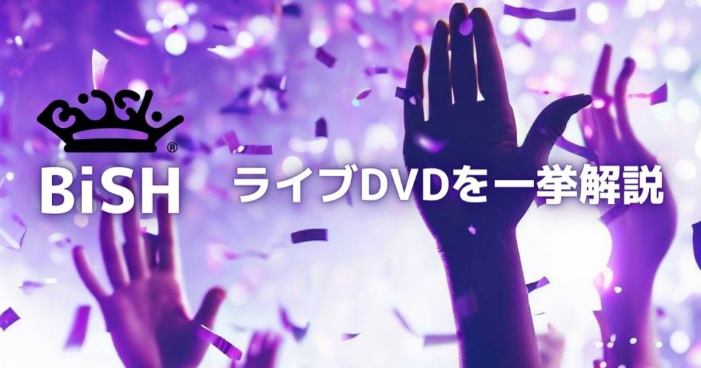 BiSHライブdvd記事サムネイル