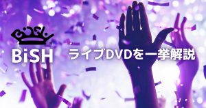 BiSHライブdvd記事サムネイル