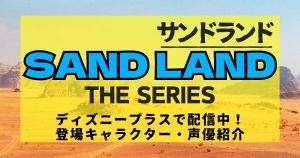 『SAND LAND: THE SERIES(サンドランド:ザ・シリーズ)』_声優_サムネイル