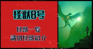 怪獣8号_怪獣一覧サムネイル