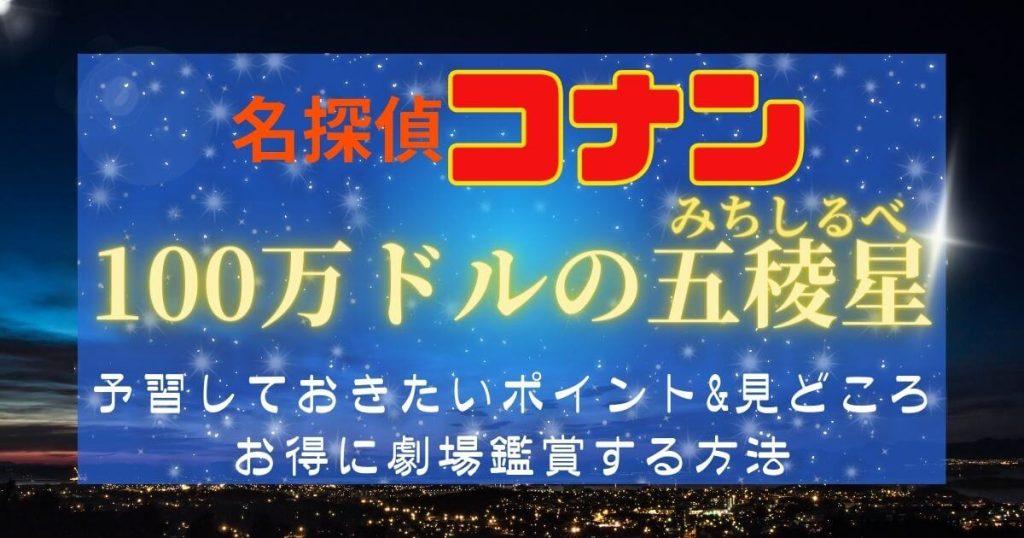 映画『名探偵コナン 100万ドルの五稜星』＿予習＿サムネイル