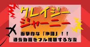 『クレイジージャーニー』_神回_サムネイル
