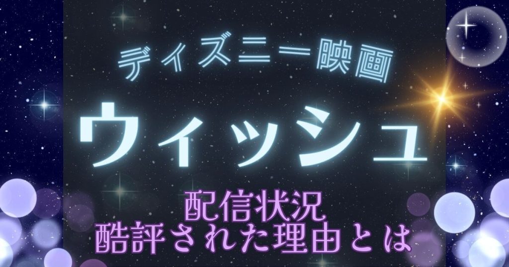 映画『ウィッシュ』＿配信＿サムネイル