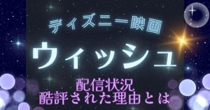 映画『ウィッシュ』_配信_サムネイル