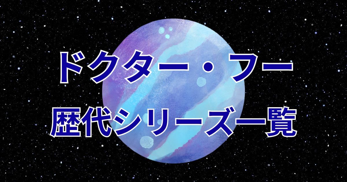 ドクター・フー_歴代シリーズ一覧