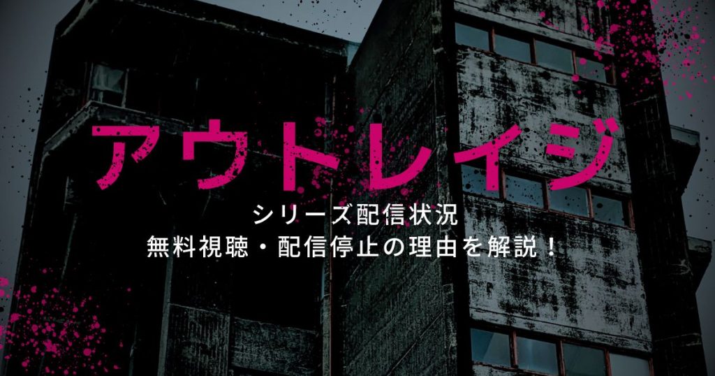 アウトレイジ_配信_サムネイル画像